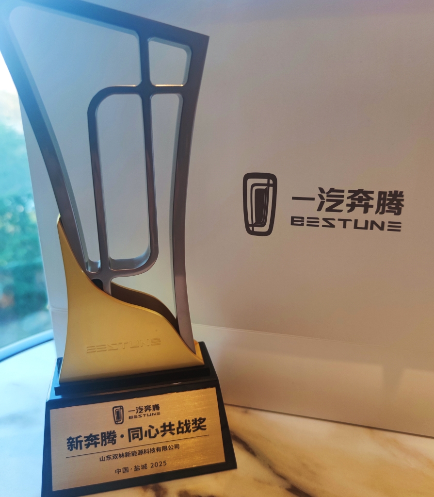 申博太阳城电驱荣获一汽奔腾“同心共战”奖