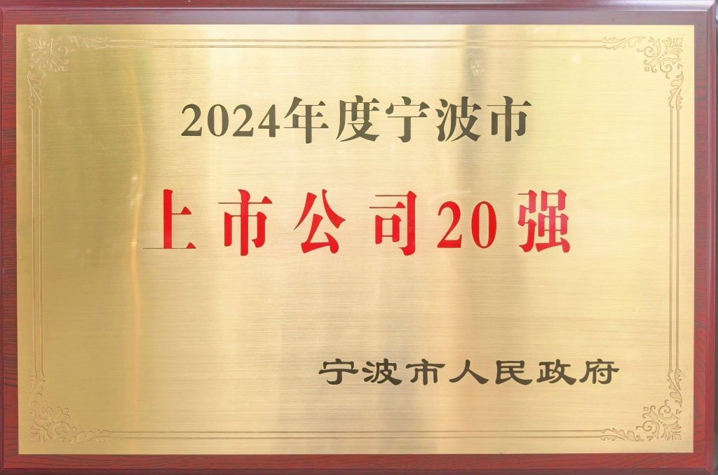 申博太阳城股份荣登“2024宁波上市公司20强”榜单